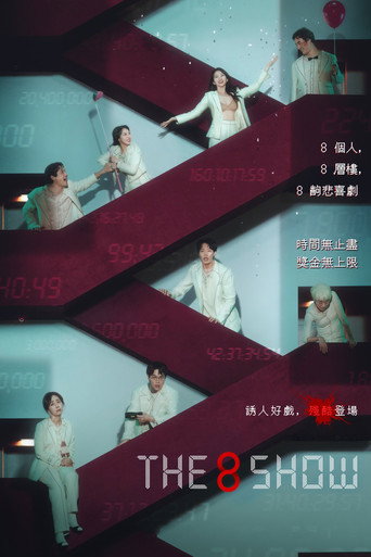 第8個秀海報