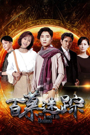 百慕迷蹤海報