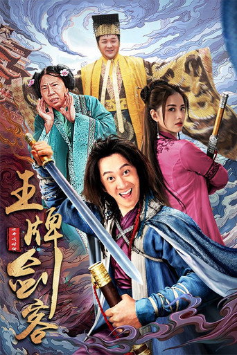 王牌劍客海報