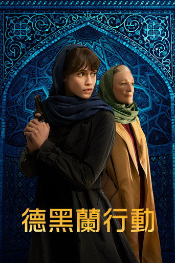 德黑蘭行動 第 2 季海報