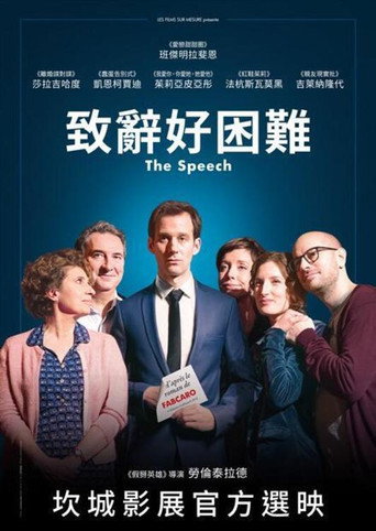 致辭好睏難海報