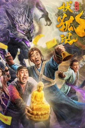 伏狐記海報