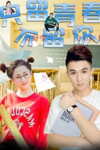只留青春不留你海報
