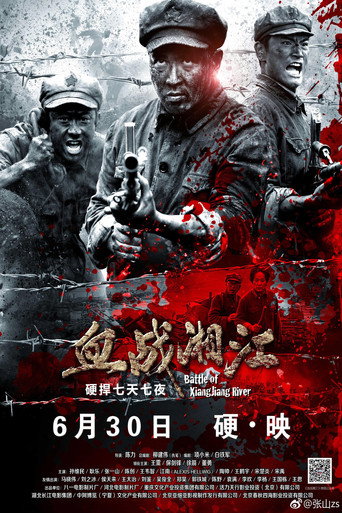 血戰湘江海報