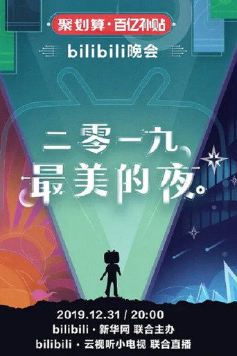 最美的夜 bilibili跨年晚會 2019 最美的夜海報