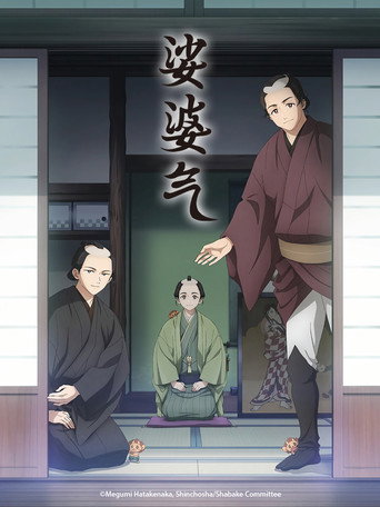 娑婆氣海報