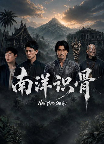 南洋識骨海報