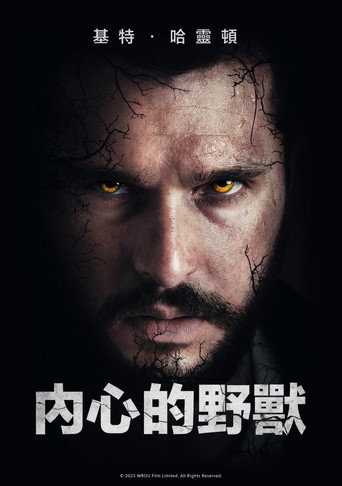 內心的野獸海報