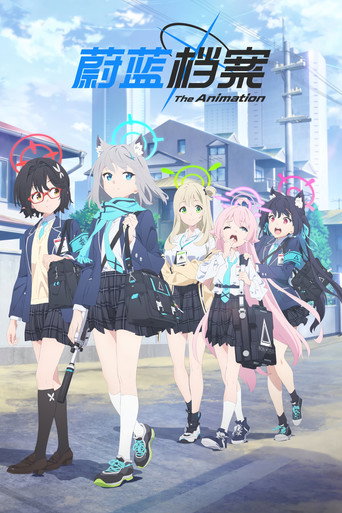 蔚藍檔案 The Animation海報