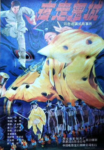 夜走鬼城海報