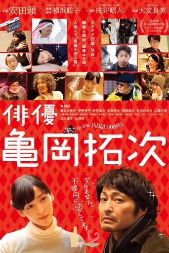 演員龜岡拓次海報