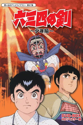 六三四之劍海報