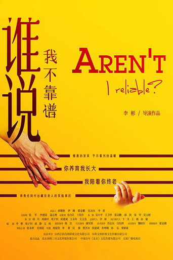 誰說我不靠譜海報
