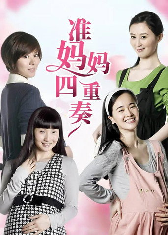 準媽媽四重奏海報