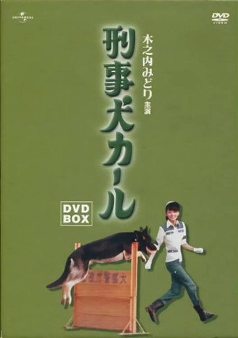 警犬卡爾海報