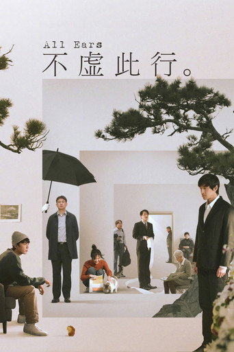 不虛此行海報
