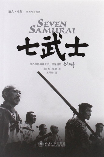 七武士海報