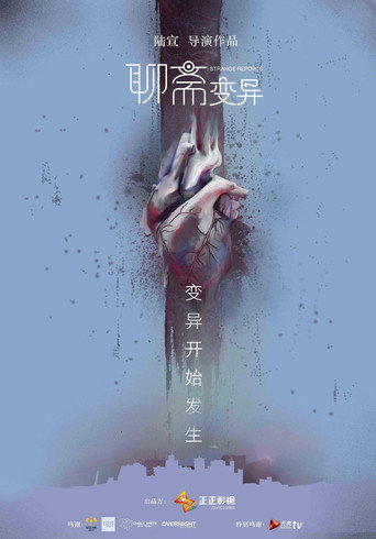 聊齋變異海報