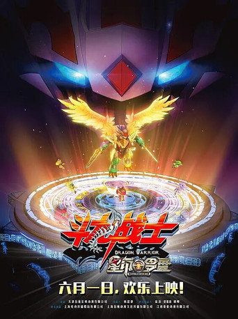 ​鬥龍戰士之星印羅盤海報
