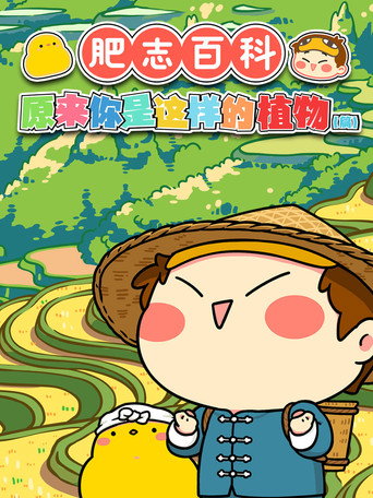 肥志百科 第 3 季 原來你是這樣的植物CD篇海報