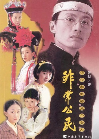 非常公民海報