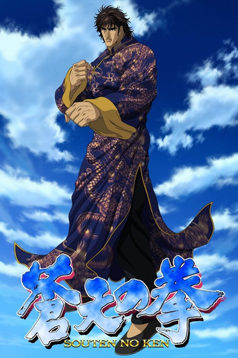 蒼天之拳海報