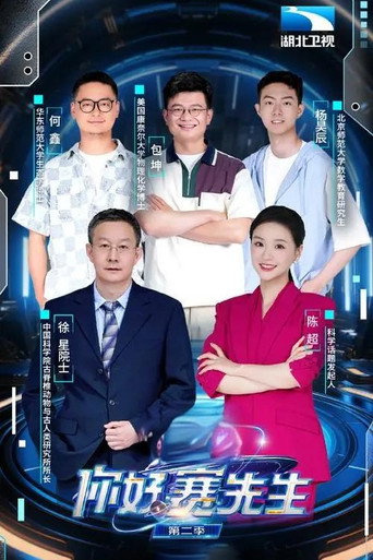 你好 賽先生 第 2 季海報