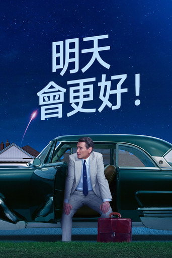 明天會更好!海報