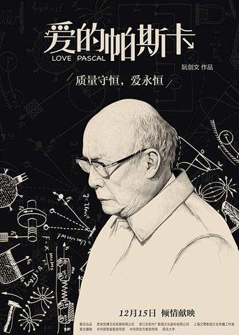 愛的帕斯卡海報