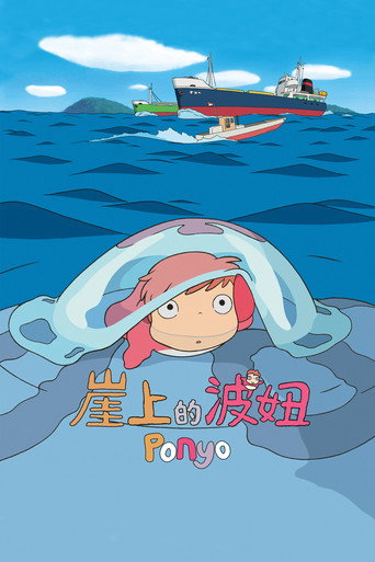 崖上的波妞海報