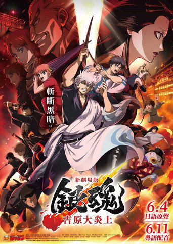 新劇場版 銀魂 -吉原大炎上-海報