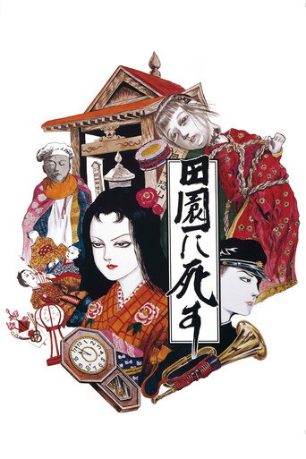 死者田園祭海報
