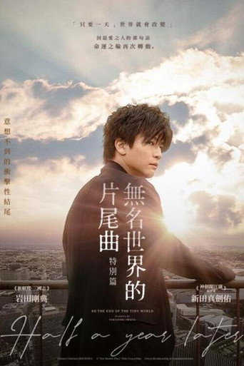 無名世界的片尾曲:特別篇海報