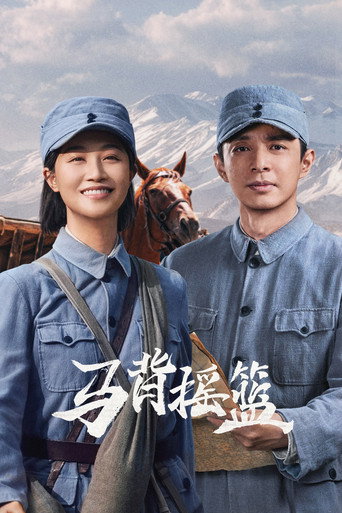 馬背搖籃海報