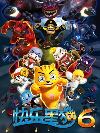 快樂星貓 第六季 機械國勇者海報