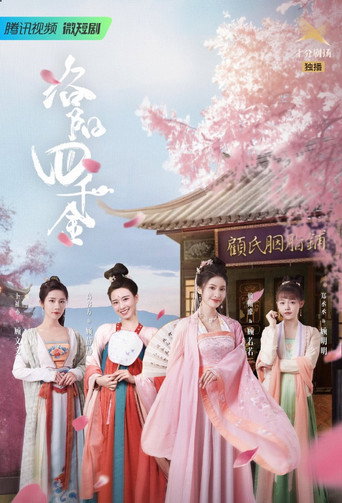 洛陽四千金海報