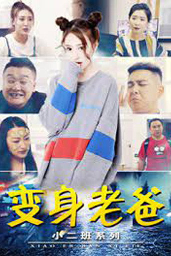 小二班之變身老爸海報