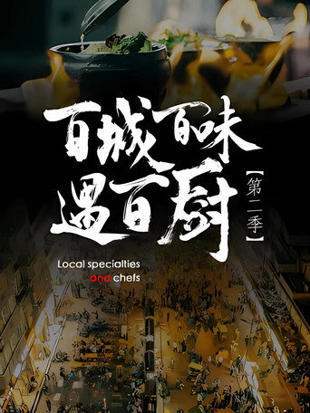 百城百味遇百廚 第2季海報