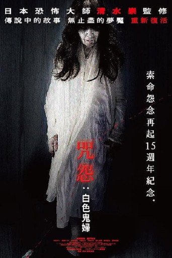 咒怨:白色鬼婦海報