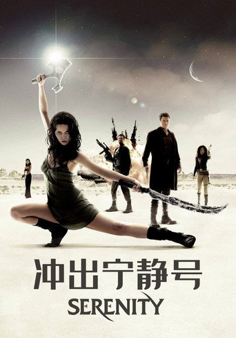 衝出寧靜號海報