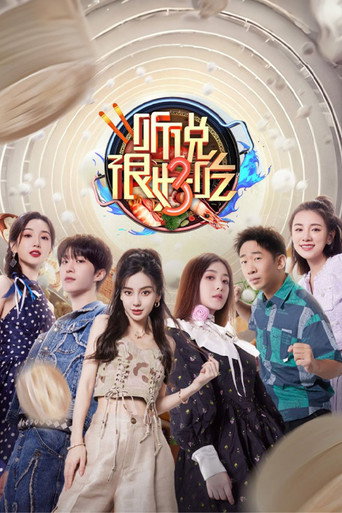 聽說很好吃 第 3 季海報