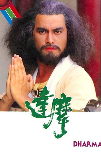 達摩海報