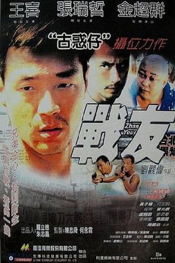 戰友海報