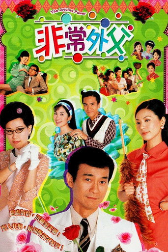 非常外父海報