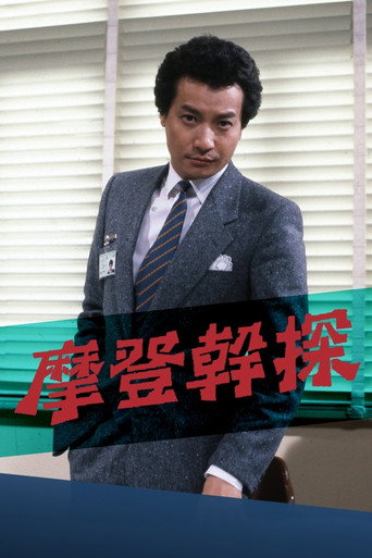 摩登幹探海報
