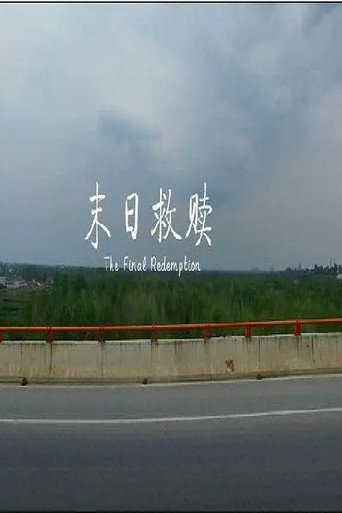 末日救贖海報