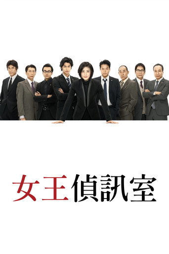 女王偵訊室海報