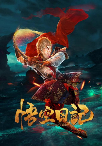 大神猴1降妖篇海報