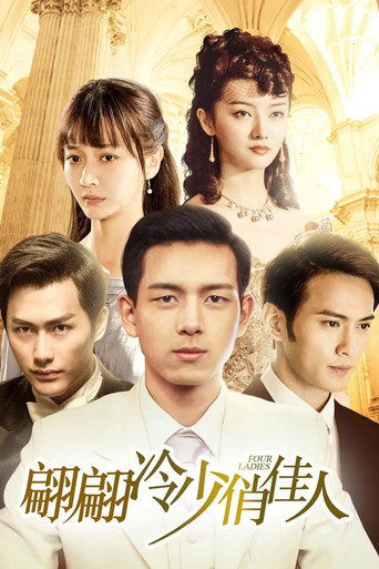 翩翩冷少俏佳人海報