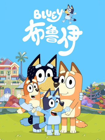 妙妙犬布麗 第1季海報